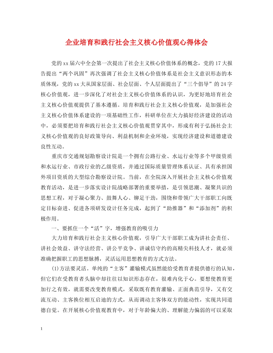 企业培育和践行社会主义核心价值观心得体会 _第1页