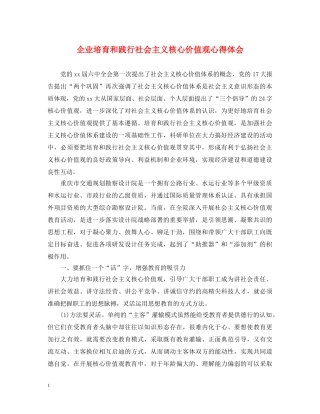 企业培育和践行社会主义核心价值观心得体会 
