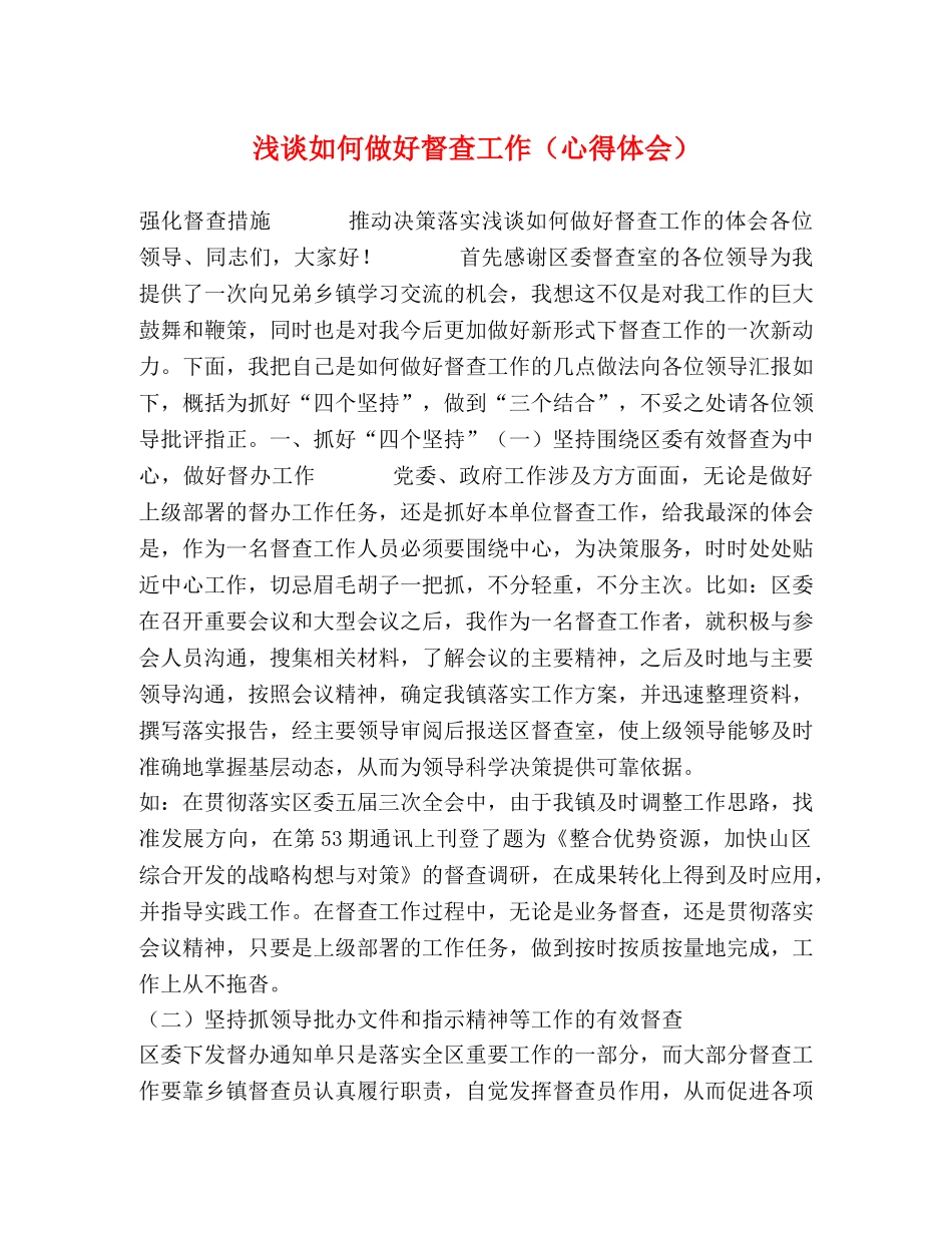 浅谈如何做好督查工作（心得体会） _第1页