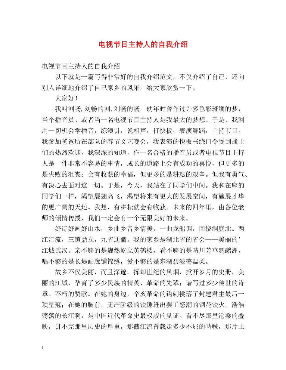 电视节目主持人的自我介绍 _第1页