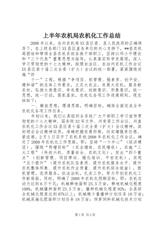上半年农机局农机化工作总结