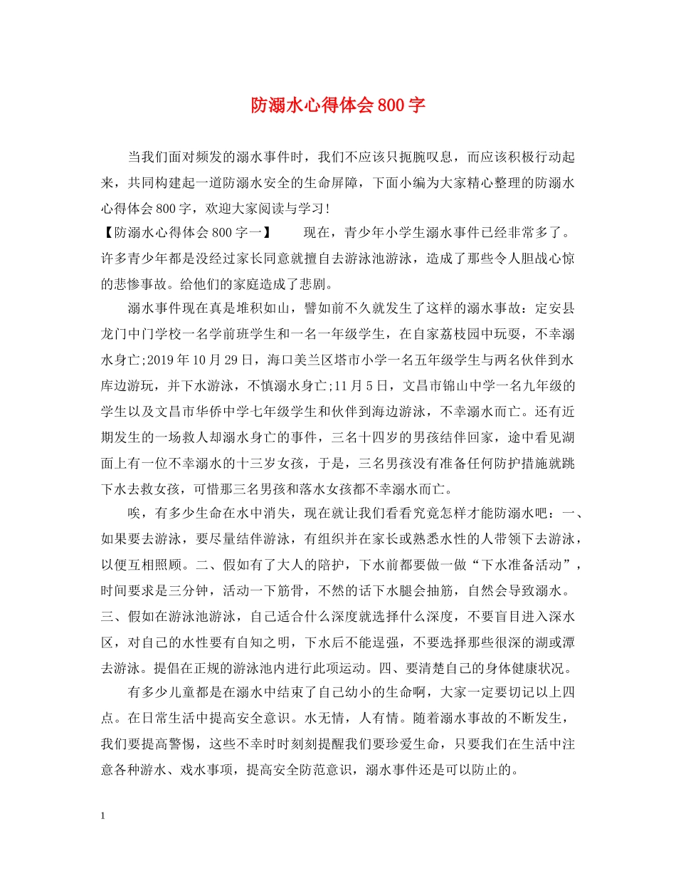 防溺水心得体会800字 _第1页