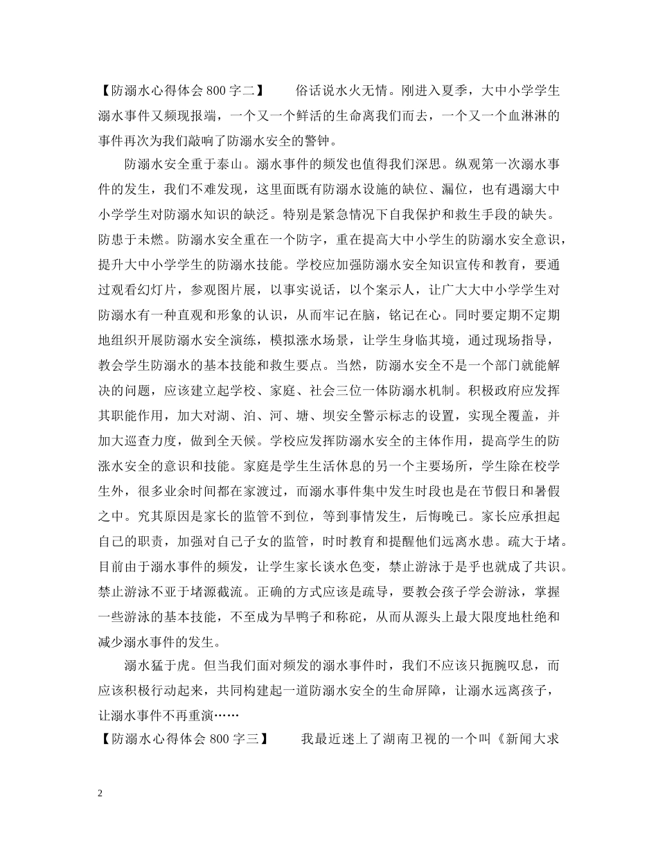 防溺水心得体会800字 _第2页