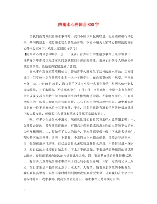 防溺水心得体会800字 
