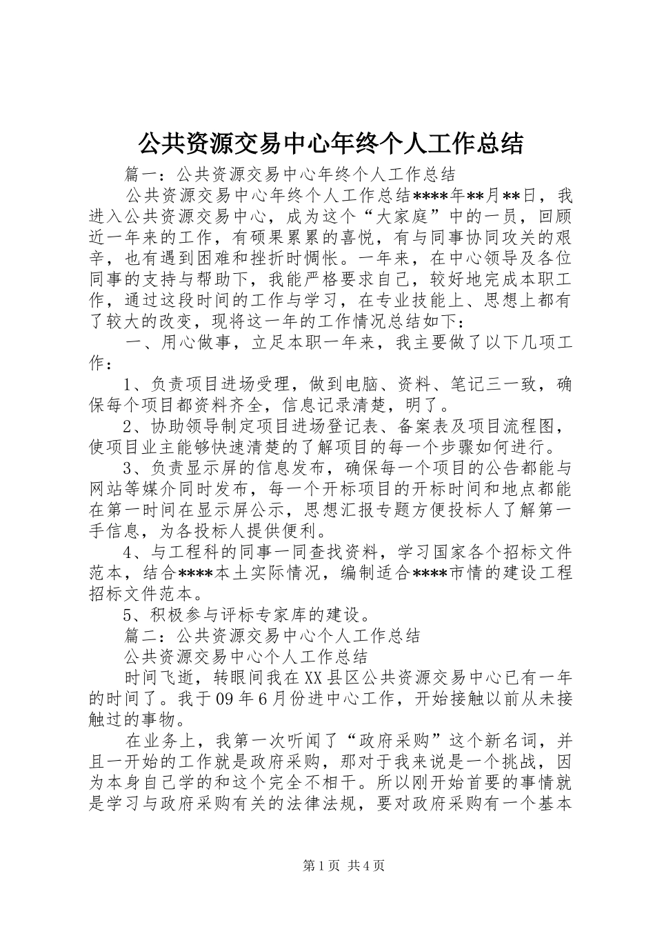 公共资源交易中心年终个人工作总结_第1页