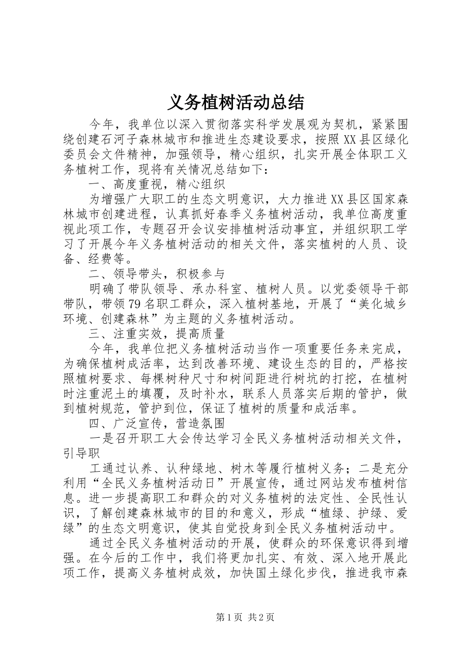 义务植树活动总结_第1页
