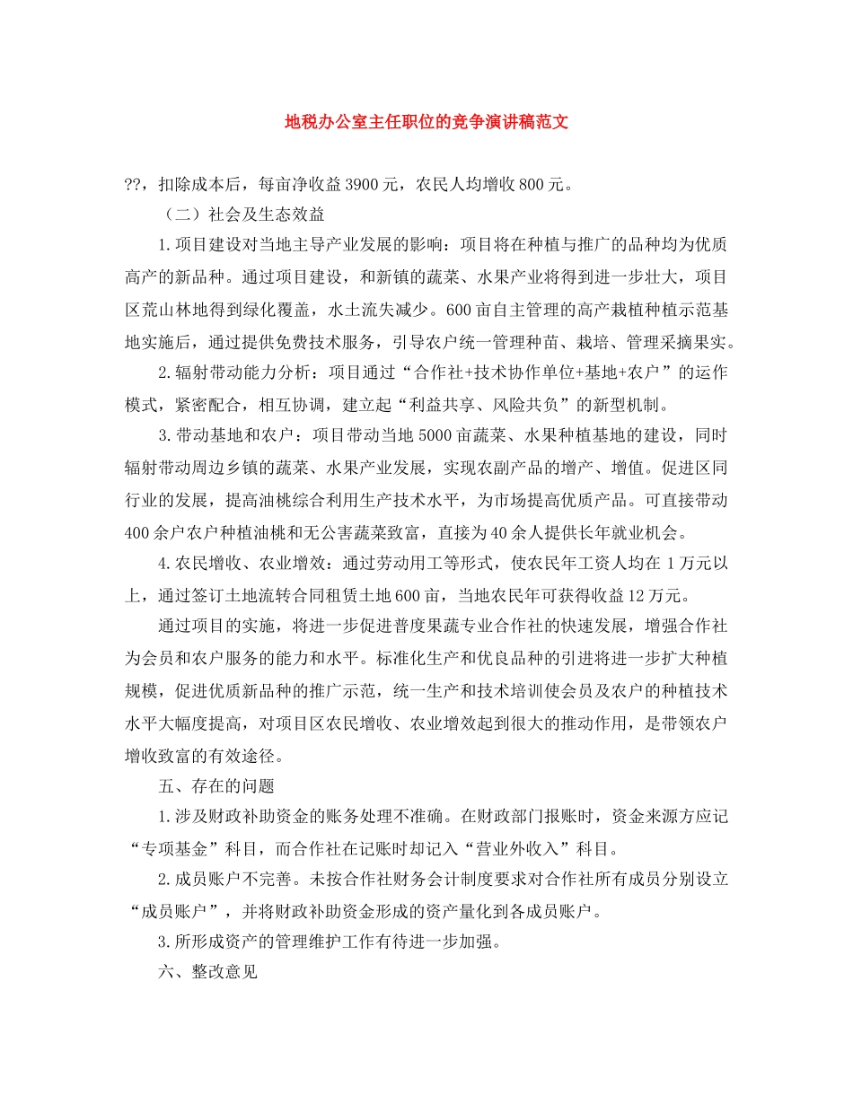 地税办公室主任职位的竞争演讲稿范文 _第1页