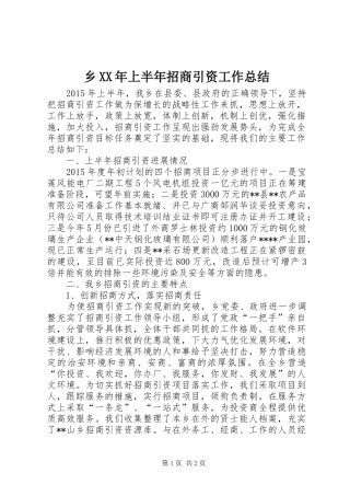 乡XX年上半年招商引资工作总结