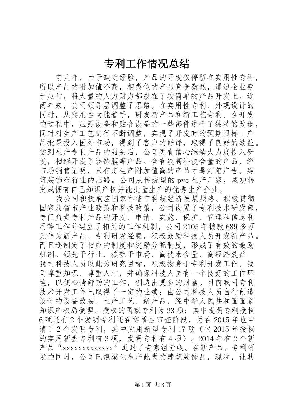 专利工作情况总结_第1页