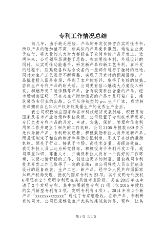 专利工作情况总结