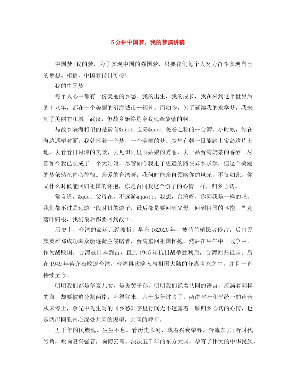 5分钟中国梦，我的梦演讲稿 _第1页