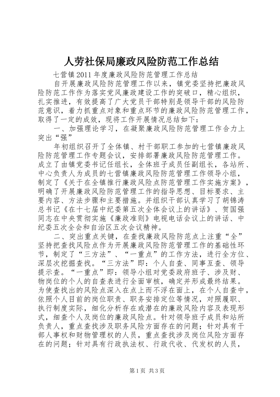 人劳社保局廉政风险防范工作总结_第1页