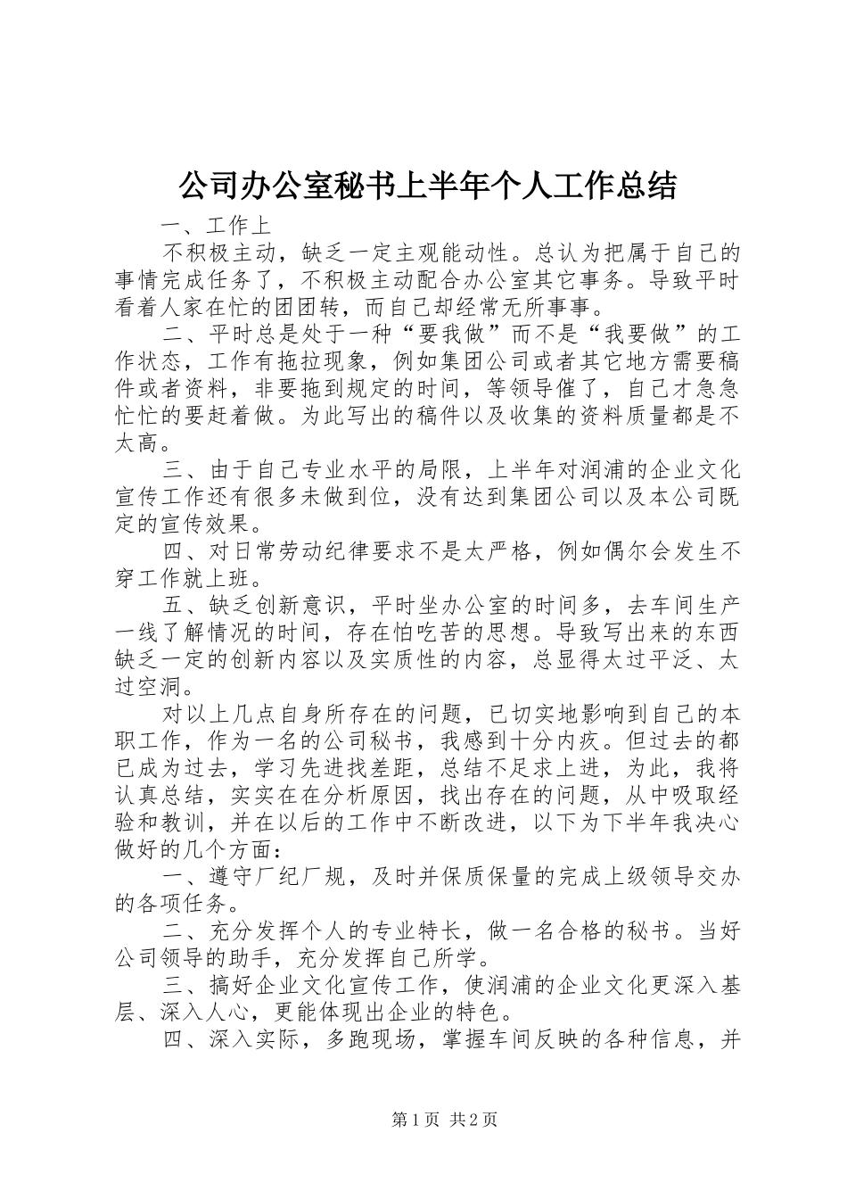 公司办公室秘书上半年个人工作总结_第1页