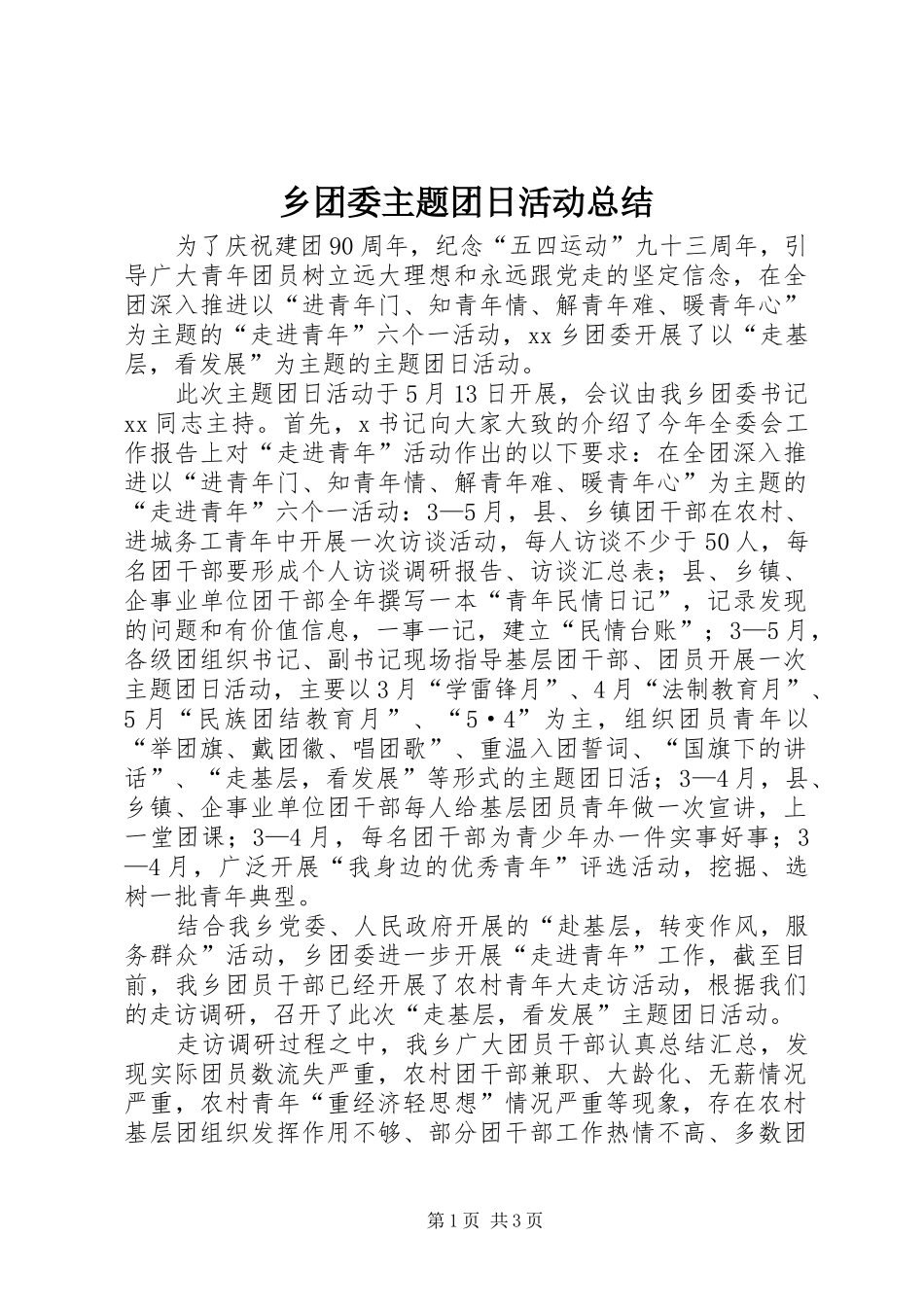 乡团委主题团日活动总结_第1页