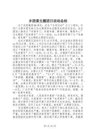 乡团委主题团日活动总结