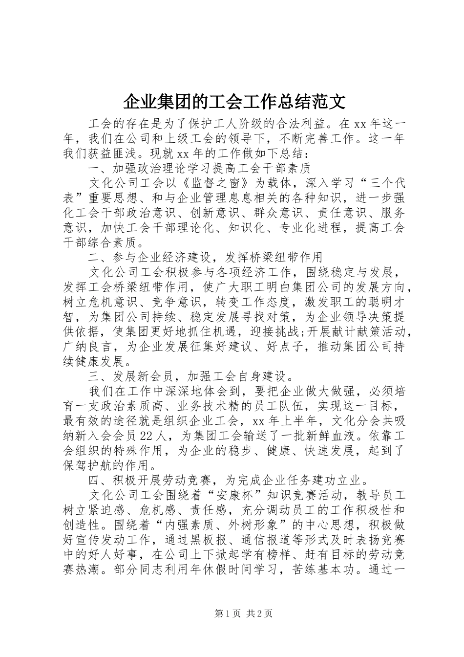 企业集团的工会工作总结范文_第1页