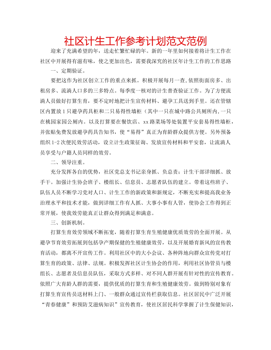 社区计生工作参考计划范文范例 _第1页