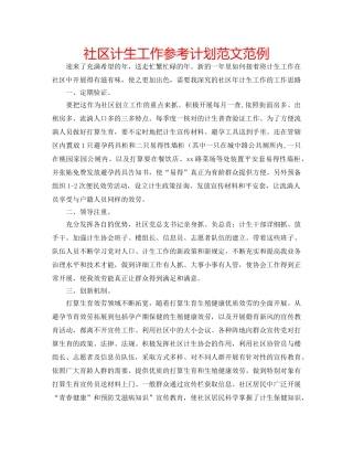 社区计生工作参考计划范文范例 