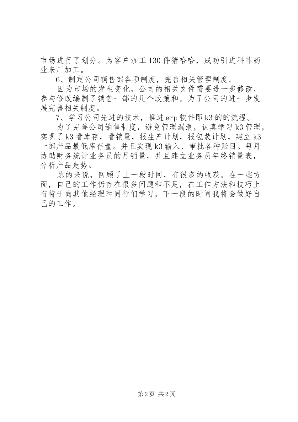 优秀个人季度工作总结_第2页