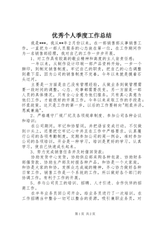 优秀个人季度工作总结