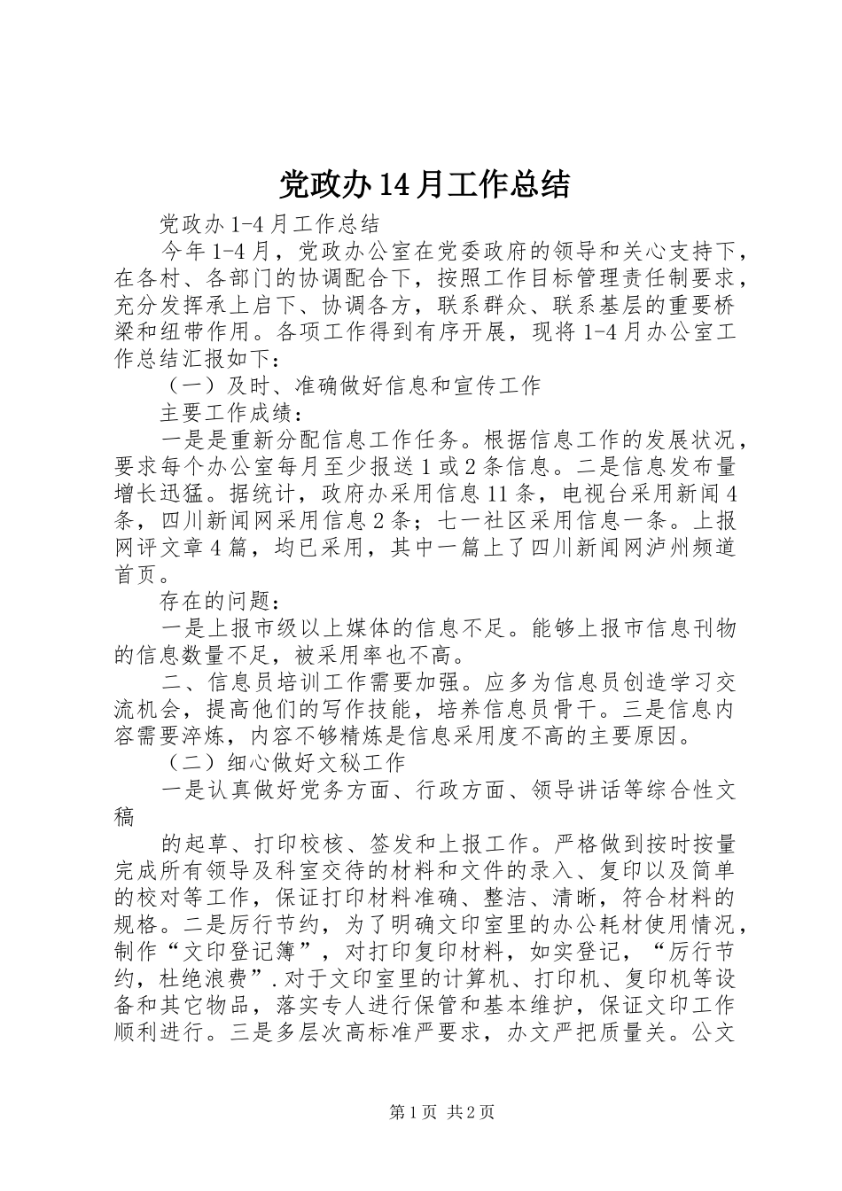 党政办14月工作总结_第1页