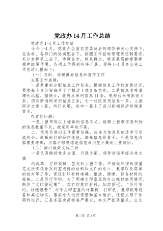 党政办14月工作总结