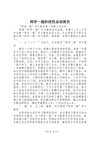 两学一做阶段性总结报告