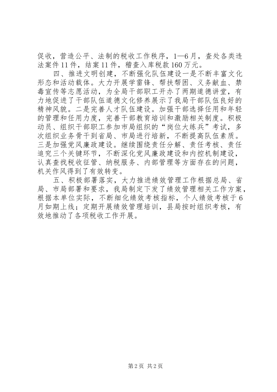 乡镇国税局上半年工作总结_第2页