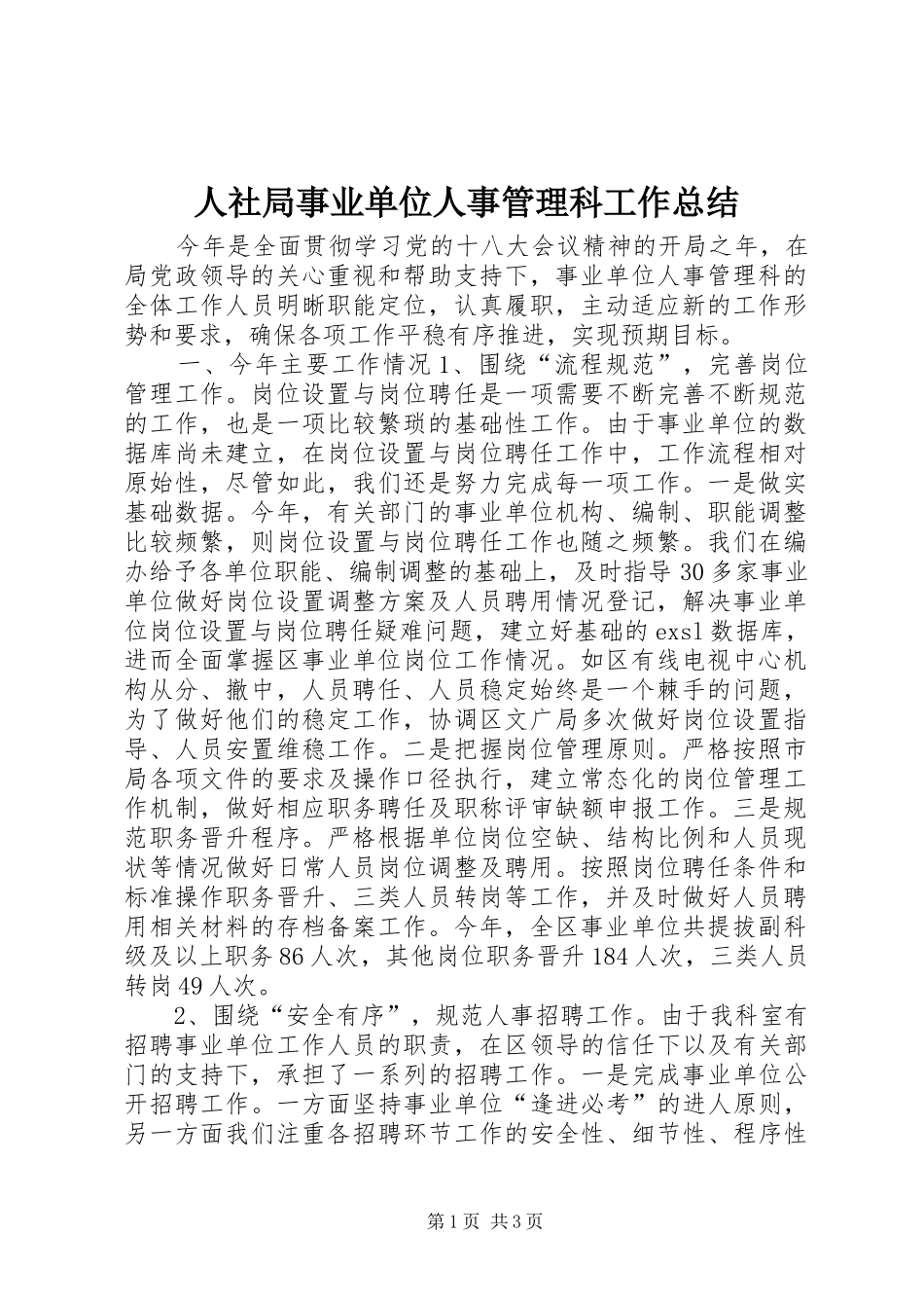 人社局事业单位人事管理科工作总结_第1页