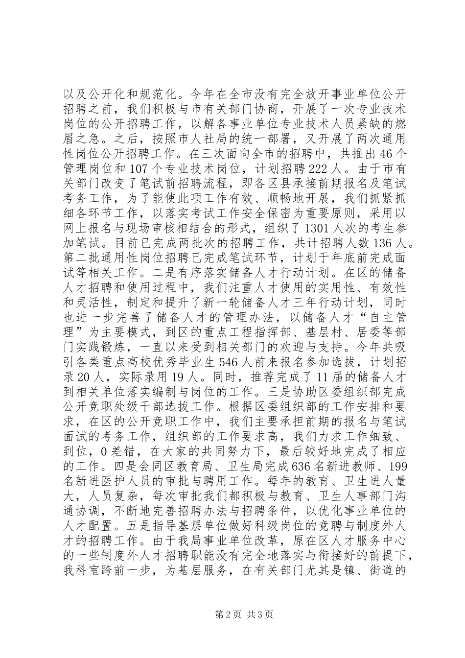 人社局事业单位人事管理科工作总结_第2页