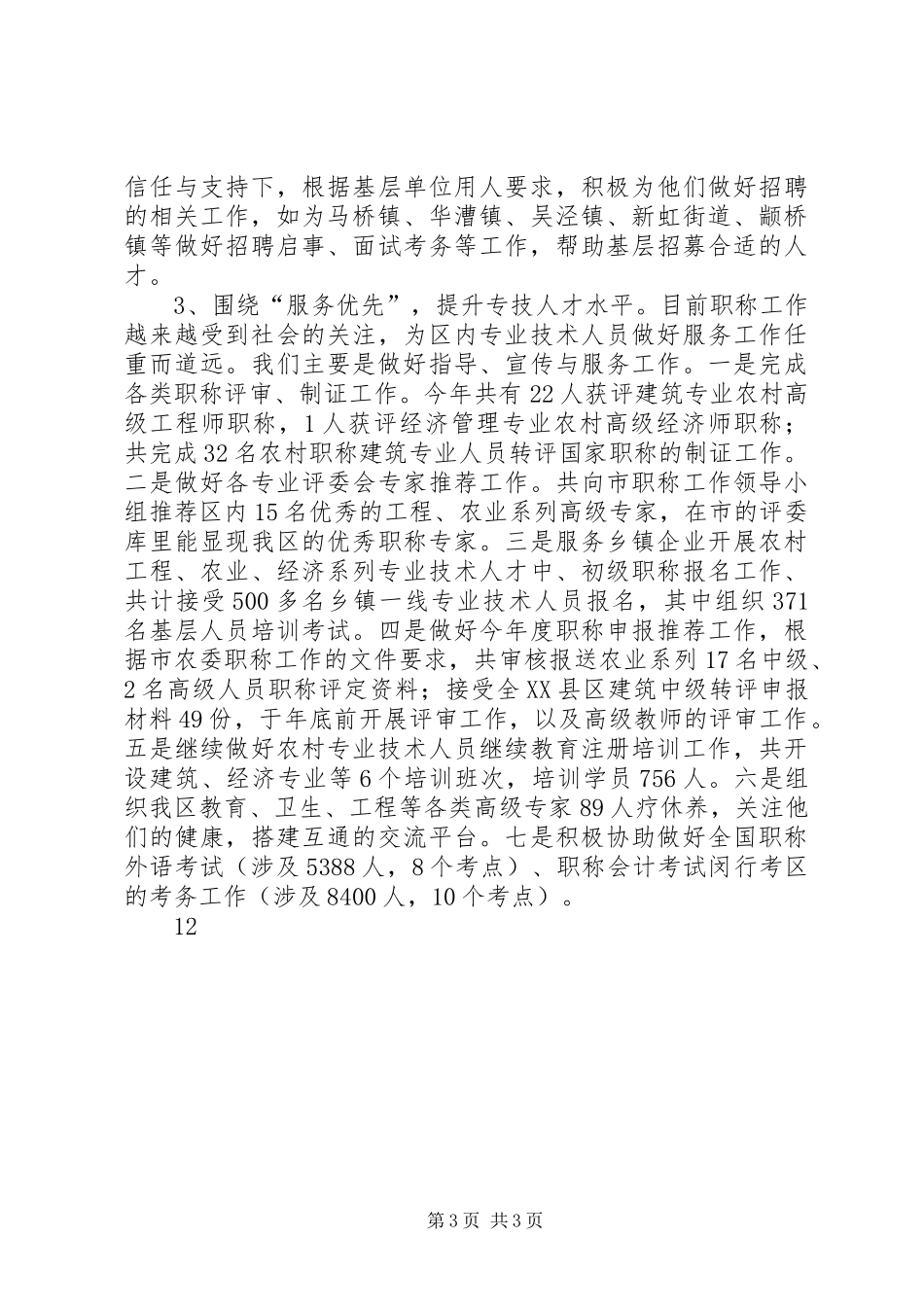 人社局事业单位人事管理科工作总结_第3页