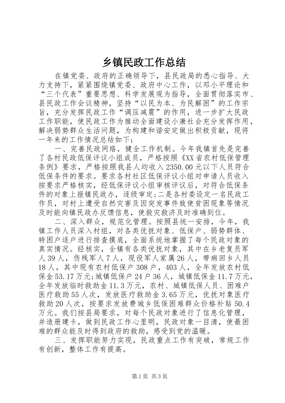乡镇民政工作总结 (16)_第1页