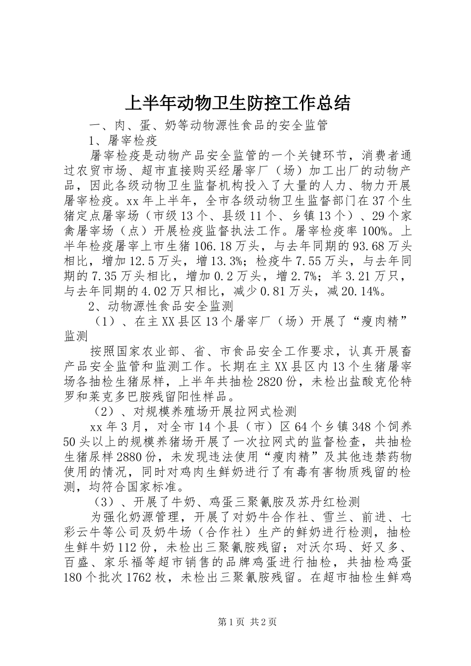 上半年动物卫生防控工作总结_第1页