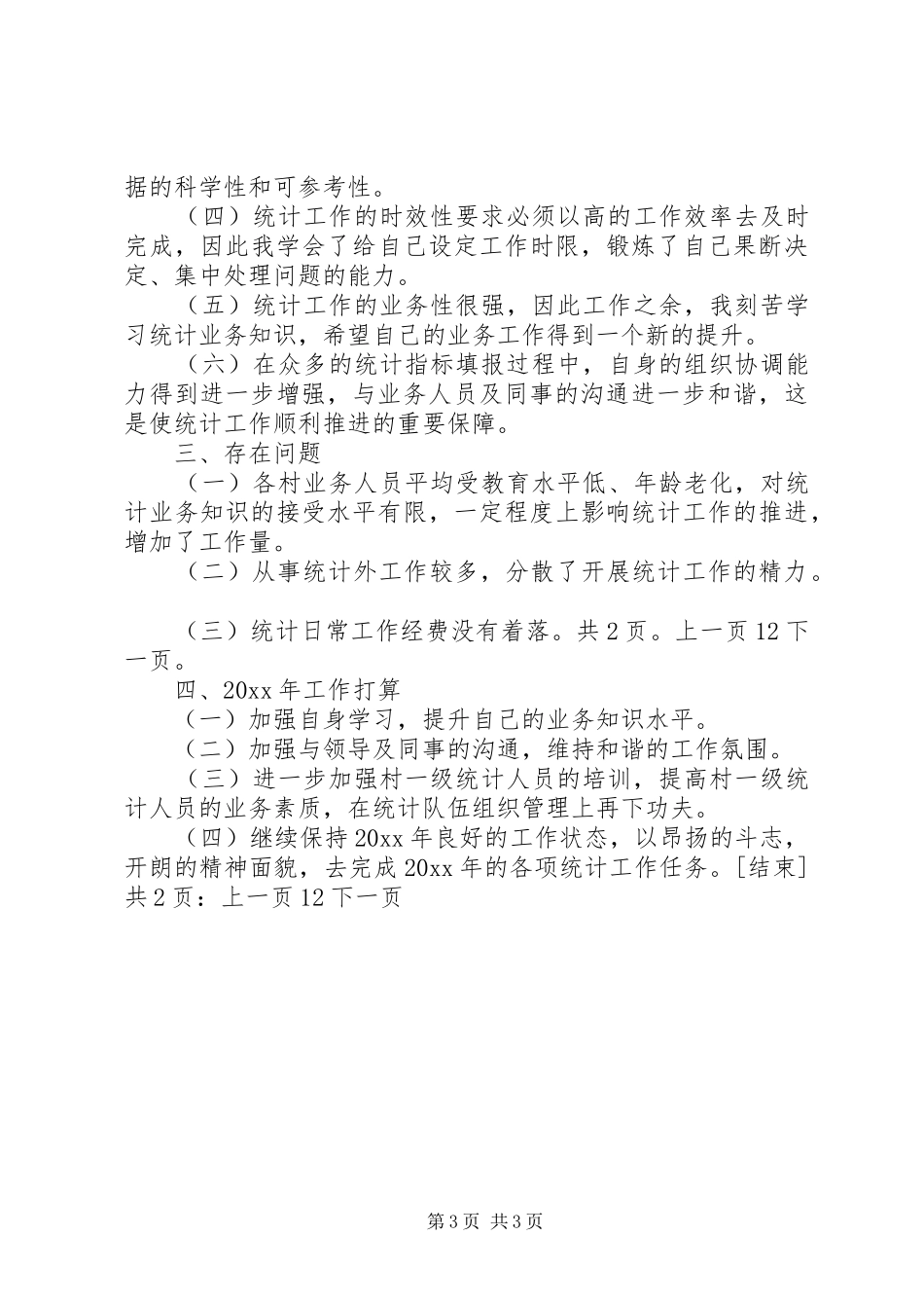 乡镇统计工作个人总结范本[1]_第3页