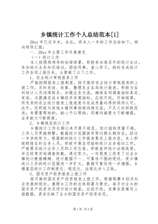 乡镇统计工作个人总结范本[1]