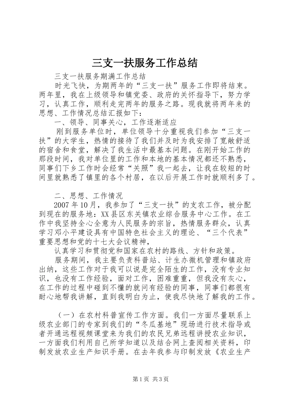 三支一扶服务工作总结_3_第1页