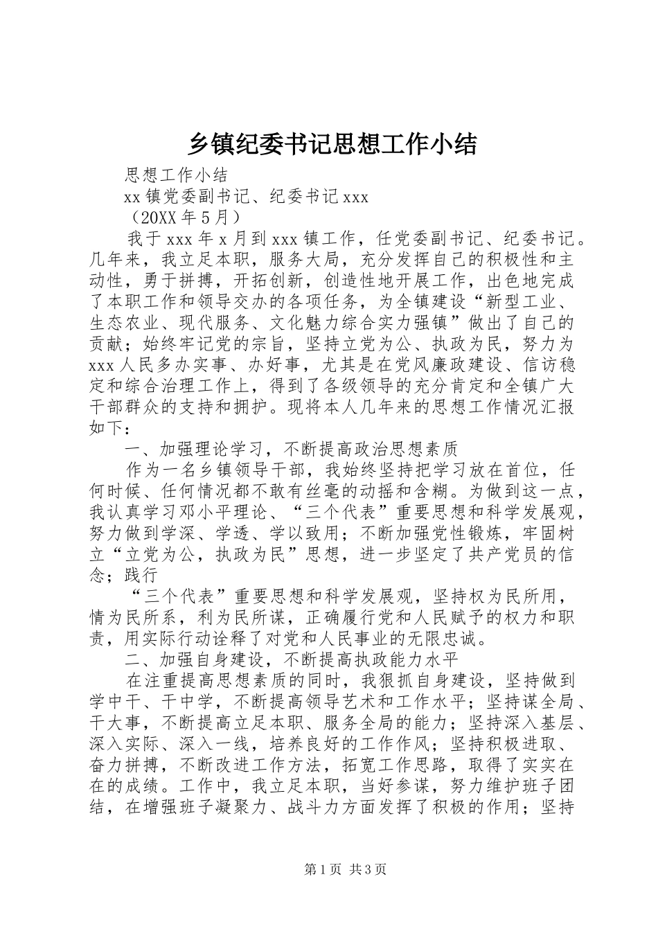 乡镇纪委书记思想工作小结_第1页