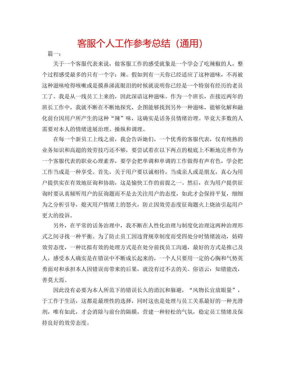电话客服个人工作参考总结（通用） _第1页