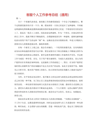 电话客服个人工作参考总结（通用） 