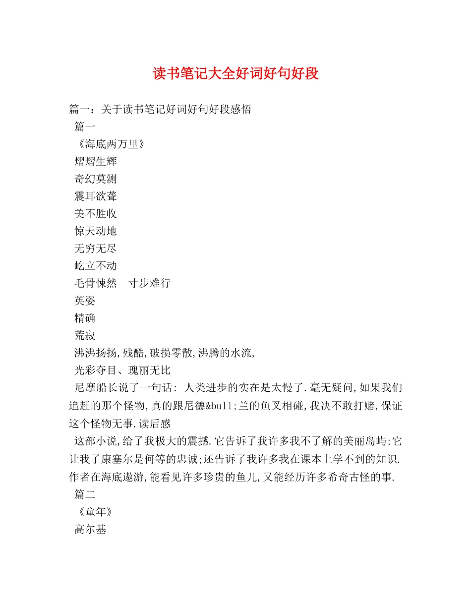 读书笔记大全好词好句好段 _第1页