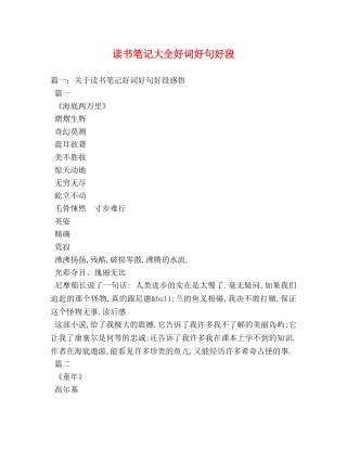 读书笔记大全好词好句好段 