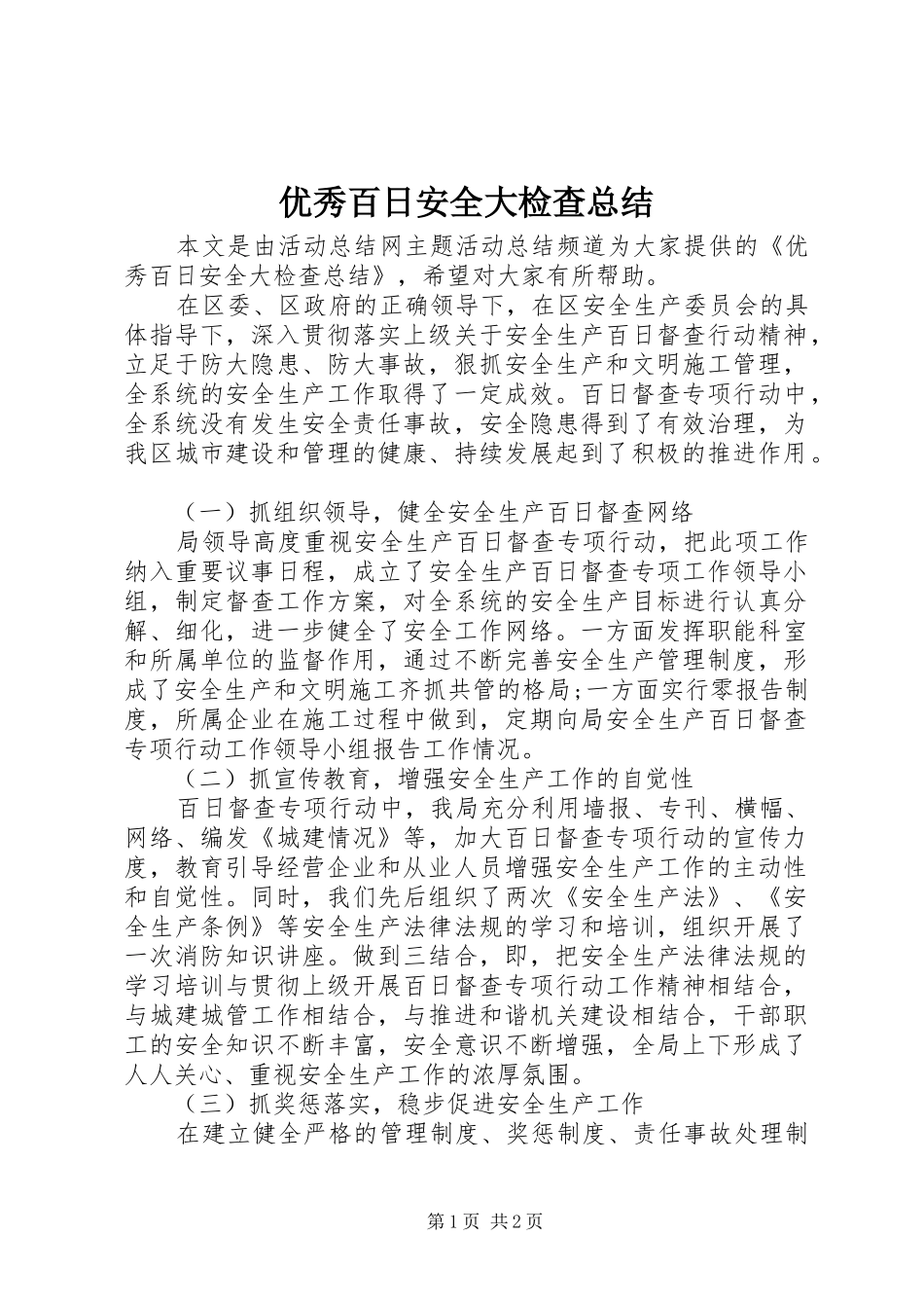 优秀百日安全大检查总结_第1页