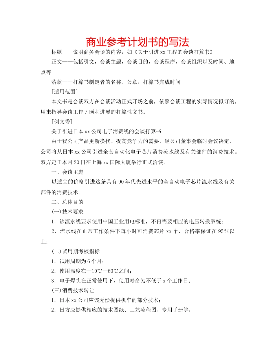 商业参考计划书的写法 _第1页
