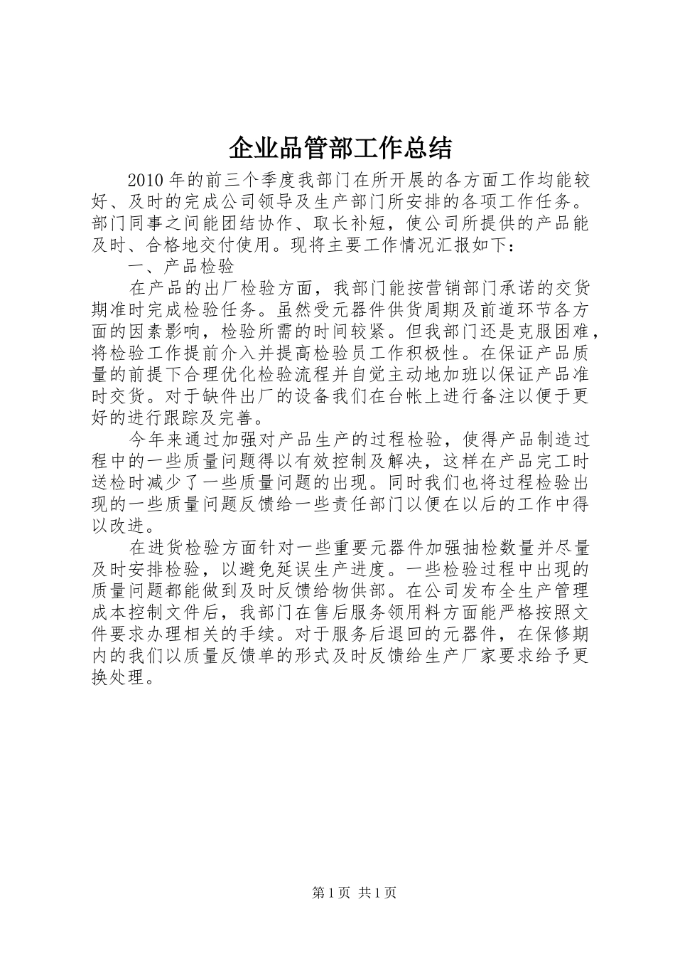 企业品管部工作总结_第1页