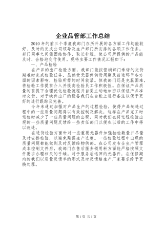 企业品管部工作总结