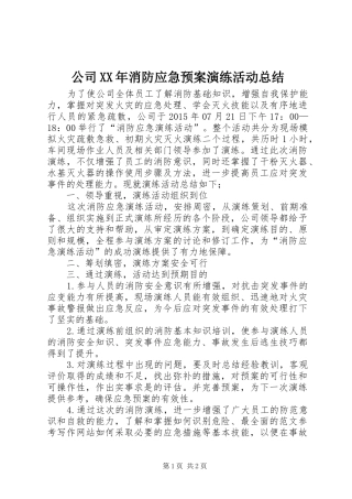 公司XX年消防应急预案演练活动总结