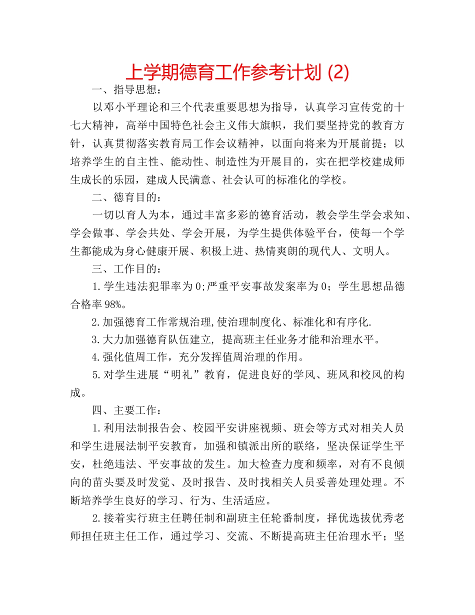 上学期德育工作参考计划 (2) _第1页