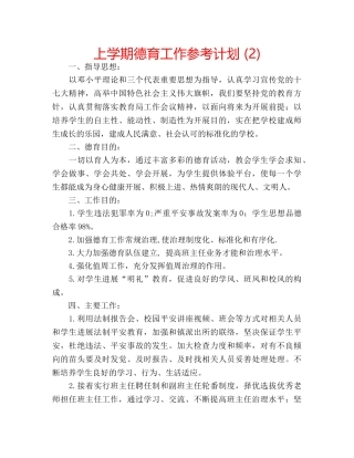 上学期德育工作参考计划 (2) 