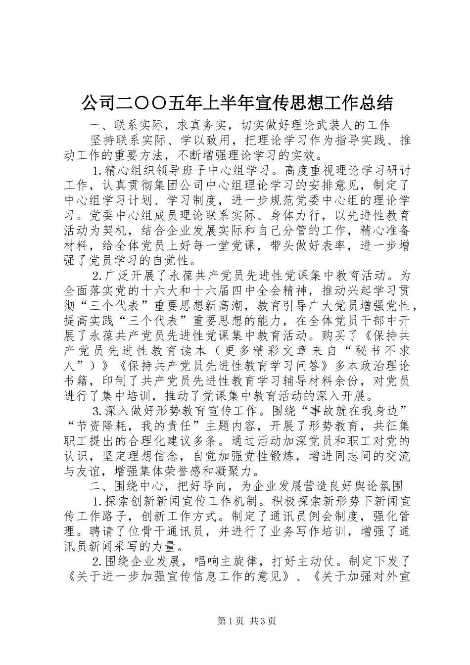 公司二○○五年上半年宣传思想工作总结_第1页