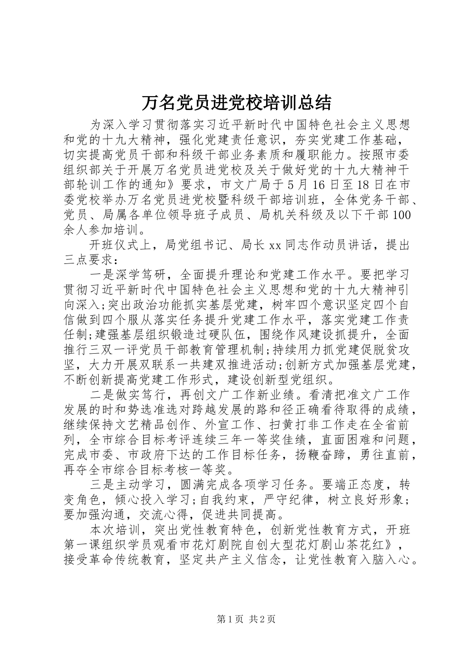 万名党员进党校培训总结_第1页
